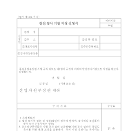 안전검사기관지정신청서 안전검사기관지정신청서